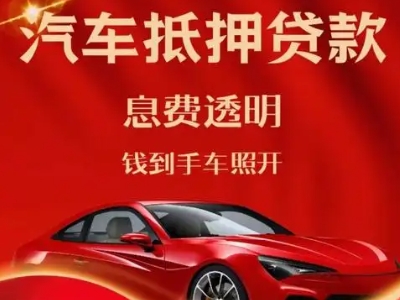 克东良好口碑的汽车抵押贷款公司推荐