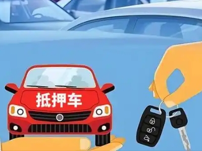 克东不押车贷款怎么贷?克东不押车哪里可以办理?